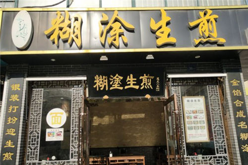 糊涂生煎门店