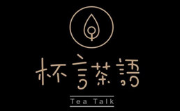 杯言茶语