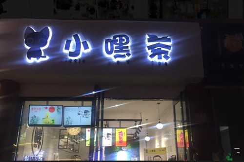 小嘿茶门店