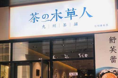 茶の木草人门店