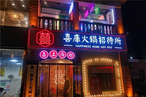 喜库火锅招待所门店