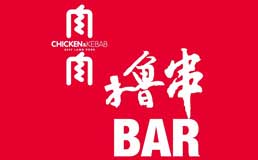 肉肉撸串bar