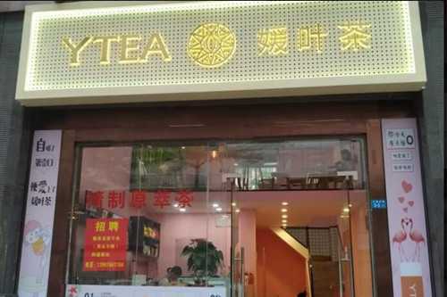 媛叶茶门店