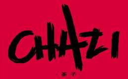 chazi茶子