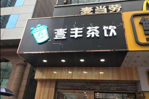 壹丰茶饮门店