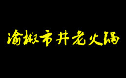 渝椒市井老火锅加盟费