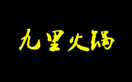 九里火锅加盟费