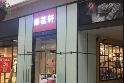 臻茗轩奶茶门店