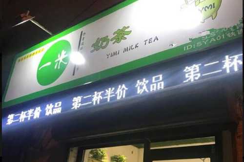 一米奶茶加盟一年利润有多少？没想到会有这么高吧！