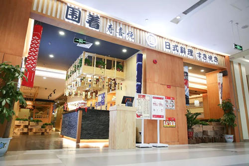 围着寿喜烧2