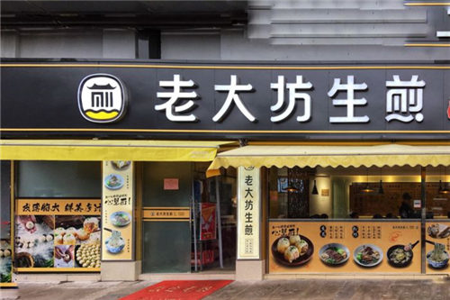 老大坊生煎门店