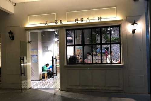 芒疯了茶咖铺门店