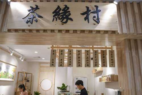 茶缘村奶茶门店