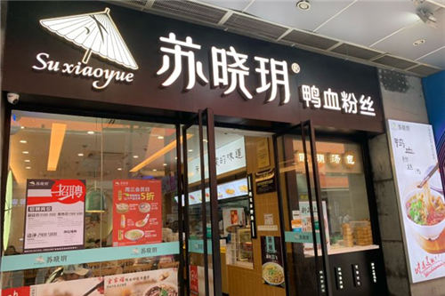 苏晓玥鸭血粉丝门店