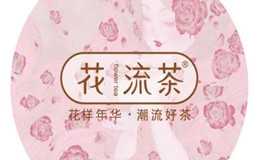 花流茶