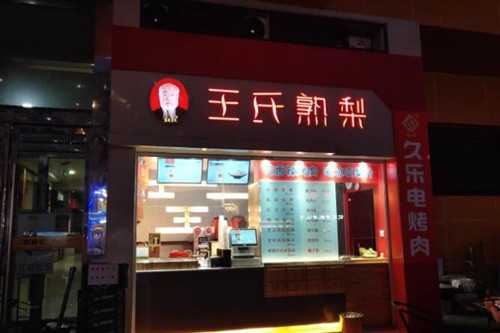 王氏熟梨门店