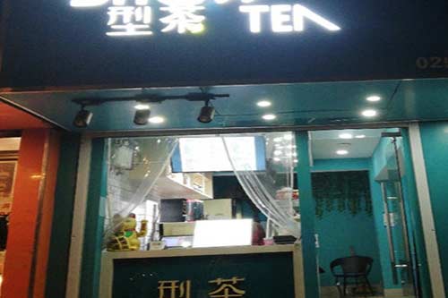 型茶门店图一