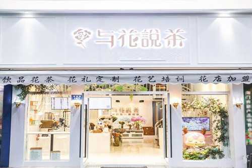 与花说茶门店