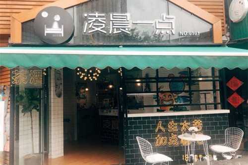 凌晨一点奶茶门店