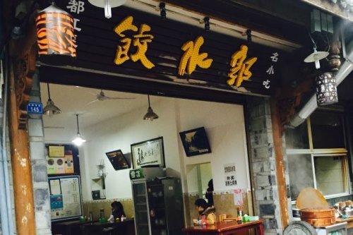 2019年都江堰网红水饺店郭水饺加盟政策是怎样的？网红美食口碑铸就