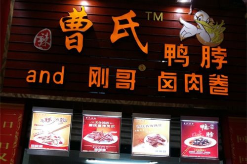 开一家辣曹氏鸭脖加盟店要多少成本？这个价位创业真值