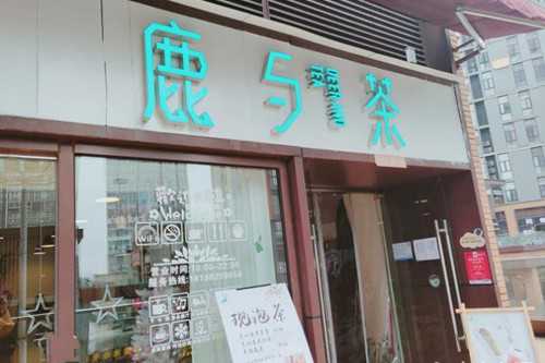 鹿与茶品牌怎么样？2020年鹿与茶加盟费就是这么实惠