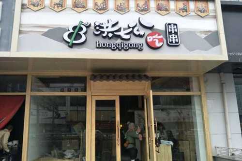 洪七公吃串串门店