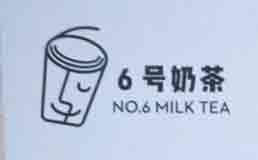 6号奶茶