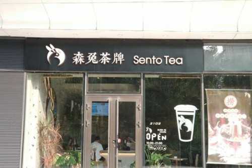 森兔茶牌门店