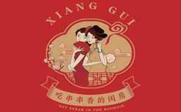 香闺串香坞加盟
