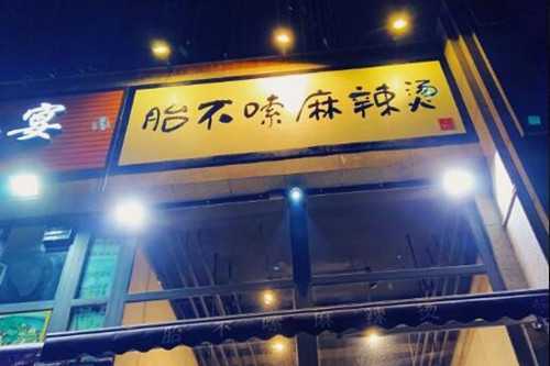 胎不嗦麻辣烫门店