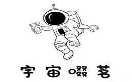 宇宙啜茗加盟费