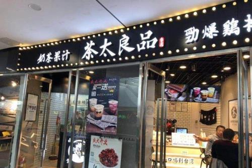 加盟茶太良品需要具备哪些条件？立店流程是怎样的？