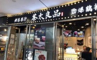 加盟茶太良品需要具备哪些条件？立店流程是怎样的？
