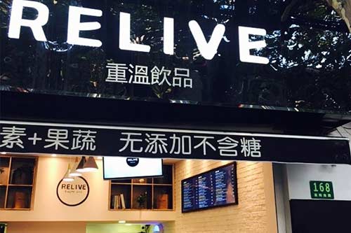 RELIVE重温饮品门店图一