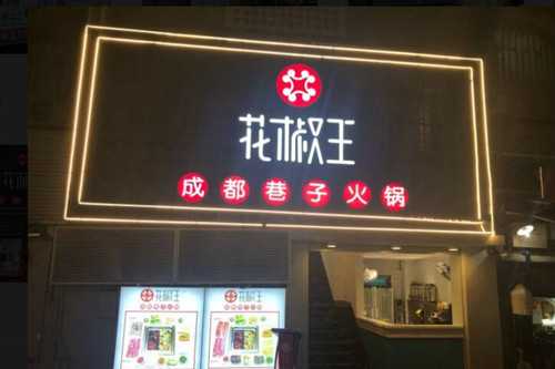 花椒王成都巷子火锅门店