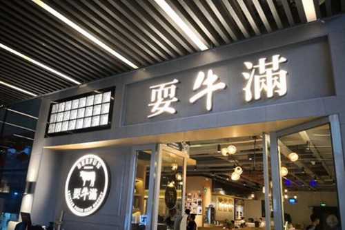 耍牛满火锅门店