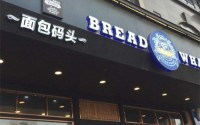 2019年加盟面包码头怎么样？面包码头加盟热线是多少？