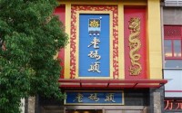 2019年成都老码头火锅加盟费用和加盟条件介绍