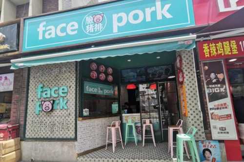 facepork脸猪猪排门店