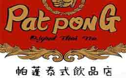 patpong帕蓬泰式饮品