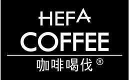 咖啡喝伐hefa coffee加盟