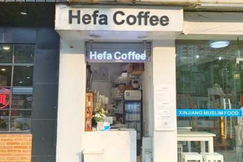 hefa coffee咖啡喝伐门店