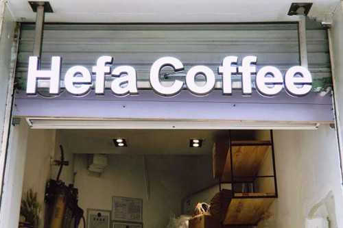 hefa coffee咖啡喝伐环境