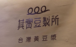 其实豆制所