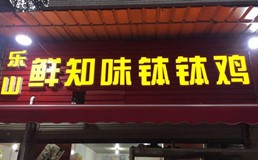 乐山鲜知味钵钵鸡加盟费