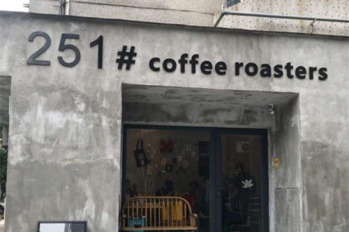 珠海网红咖啡店251＃coffee roasters加盟条件和加盟流程介绍