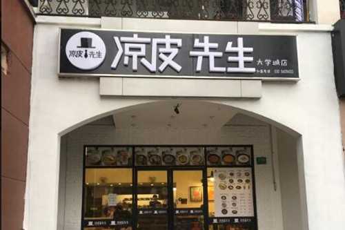 凉皮先生门店