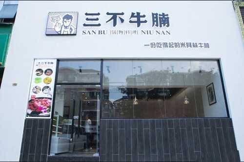 三不牛腩门店