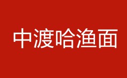 中渡哈渔面